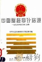 中国财经审计法规  上   1999  PDF电子版封面  7800648591  中华人民共和国审计署法制司编 