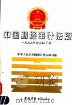 中国财经审计法规 下 1999 PDF电子版封面 7800648591 中华人民共和国审计署法制司编
