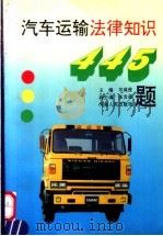 汽车运输法律知识（1993 PDF版）