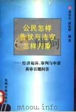 公民怎样告状与法官怎样判案 经济起诉、审判与申请再审百题问答 1996 PDF电子版封面 7800917525 黄安生,段农根编著