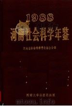 河南社会科学年鉴  1988   1991  PDF电子版封面  7810187315  河南省社会科学学会联合会编 