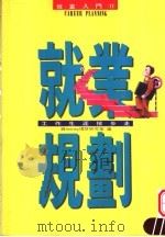 就业规划:工作生涯按部走 1994 PDF电子版封面 9577920292 钱 MONEY理财研究室编著