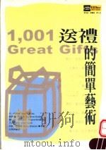 送礼的简单艺术   1999  PDF电子版封面  9577334067  珍·柏萝蒂，苏珊妮·格鲁伯，蕾吉娜·玛柯隆尼，艾莲·史秋，贝 