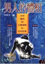 男人的体相（1998 PDF版）