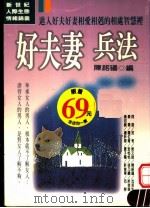 好夫妻兵法 进入夫妻相爱相克与争吵的相处智慧里 1998 PDF电子版封面 9579869049 陈铭磻主编