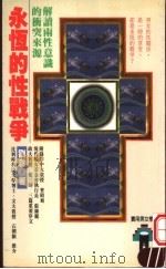 永恒的性战争 1996 PDF电子版封面 9577332234 刘澍编著