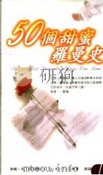 50个甜蜜罗曼史 1998 PDF电子版封面 9573315769 (美)狄妮·凡·莫芙琳(Dini Von Mueffling