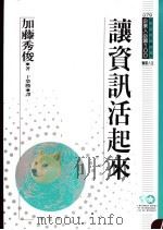 让资讯活起来 1994 PDF电子版封面 9577201733 加藤秀俊原著;于荣胜译