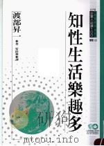 知性生活乐趣多 1994 PDF电子版封面 9577201504 渡部升一原著;安治业译