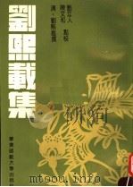 刘熙载集 1993 PDF电子版封面 7561706014 (清)刘熙载著;刘立人,陈文和点校