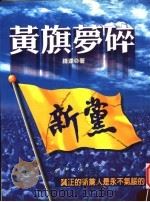 黄旗梦碎 1999 PDF电子版封面 957973366X 钱达著