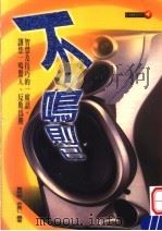 不鸣则已 1999 PDF电子版封面 9579771723 贺欣朗·余美仁编著