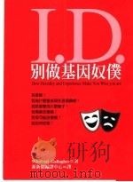 别做基因奴仆   1998  PDF电子版封面  9578591985  Winifred Gallagher著；新新闻编译中心译 