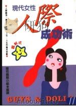 现代女性人际成功术 1992 PDF电子版封面 媚莉编辑小组编译