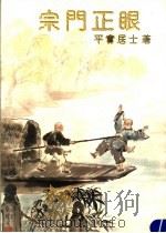 宗门正眼 1997 PDF电子版封面 9572874330 平实居士著