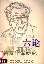 六论雷加作品集（ PDF版）