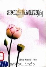 佛教居士须知     PDF电子版封面     