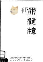 宣传报道注意（1999 PDF版）