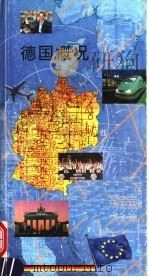 德国概况   1992  PDF电子版封面  3797306393  阿尔诺·卡普勒，斯特凡·莱夏尔特编辑；李肇础，波鸿译 