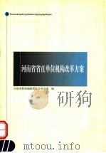河南省省直单位机构改革方案 PDF电子版封面 河南省机构编制委员会办公室编