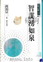 智谋涌如泉 1994 PDF电子版封面 957720175X 渡部升一著;刘玲玲译