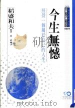 今生无憾  经营一个属于自己的人生   1994  PDF电子版封面  9577202187  稻盛和夫著；曹伟译 