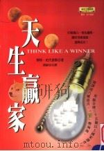 天生赢家 1999 PDF电子版封面 9577761895 华特·史代普斯著;褚耐安译