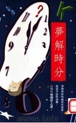 梦解时分（1994 PDF版）