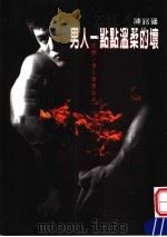 男人一点点温柔的坏  红啊！男人体热的火（1999 PDF版）