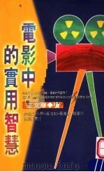 电影中的实用智慧 1995 PDF电子版封面 9573312603 王文华著