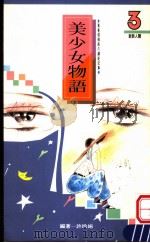 美少女物语 1995 PDF电子版封面 9578879210 许玲娟编著