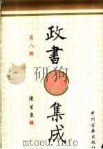 政书集成  第8辑   1996  PDF电子版封面  7534814685  陈生玺辑 
