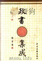 政书集成 第3辑 1996 PDF电子版封面 7534814685 陈生玺辑