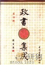 政书集成 第4辑 1996 PDF电子版封面 7534814685 陈生玺辑