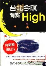 台北今暝有点High   1997  PDF电子版封面  9578591853  张国立，萧曼等著 