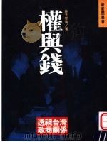 权与钱 透视台湾政商关系 1992 PDF电子版封面 9578591047 苏子琴等著