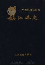 镇江港史 1989 PDF电子版封面 7114007221 陈敦平主编;赵增麟等编写