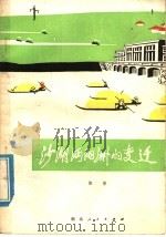 沙湖沔阳洲的变迁 1977 PDF电子版封面 3106·605 阳彤编