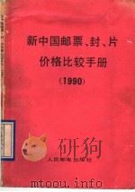 新中国邮票、封、片价格比较手册 1990 1990 PDF电子版封面 7115044953 《集邮》编辑部编