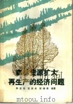 森林资源扩大再生产的经济问题   1988  PDF电子版封面  722100045X  李克亮等编著 