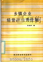 乡镇企业经营承包责任制 1986 PDF电子版封面 4298·23 陈德学著