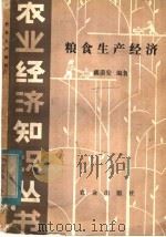 粮食生产经济   1982  PDF电子版封面  4144·433  戴谟安编著 