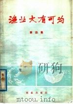 渔业大有可为 第4集 城市郊区养鱼 1976 PDF电子版封面 3144·158 农林部水产局编