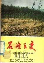 石滩巨变:运城且绿化百里乱石滩的事迹 1977 PDF电子版封面 3144·178 中共山西省运城县委员会编