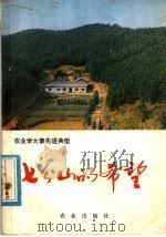 七分山的希望  湖南省株洲县发展社会主义林业的经验   1978  PDF电子版封面  3144·196  宫岳嵩等著 