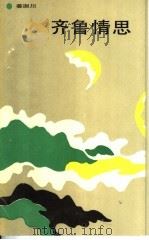 齐鲁情思（1990 PDF版）