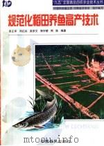 规范化稻田养鱼高产技术 1998 PDF电子版封面 7806411291 李正军等编著