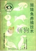 娃娃鱼养殖技术（1987 PDF版）