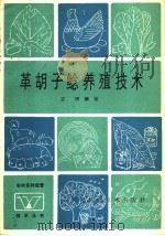革胡子鲶养殖技术（1986 PDF版）
