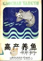 高产养鱼（1984 PDF版）